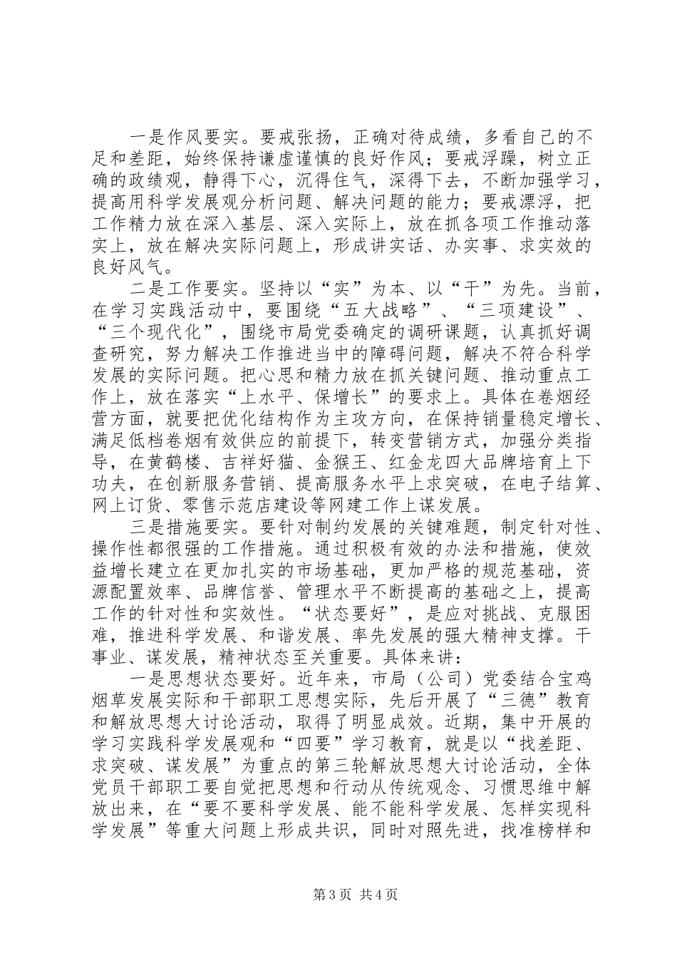 烟草行业干部职工“四要”学习体会心得_第3页