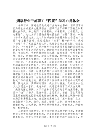烟草行业干部职工“四要”学习体会心得