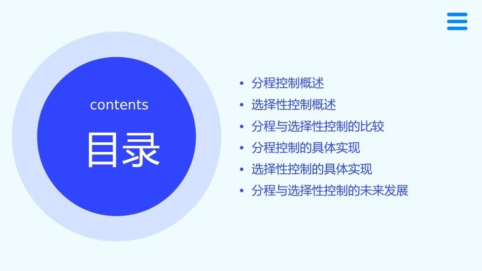 分程与选择性控制概要课件_第2页