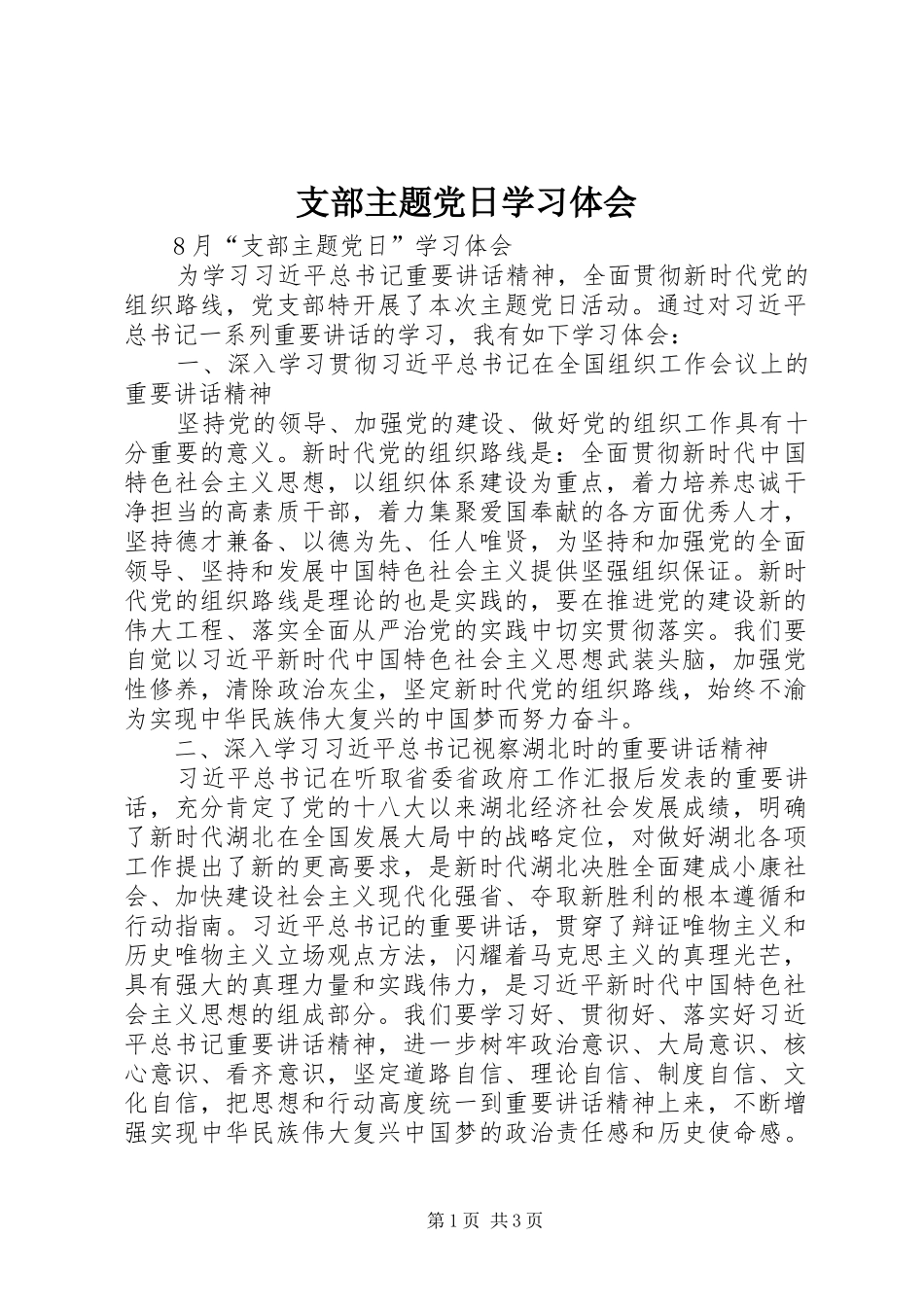 支部主题党日学习体会_第1页