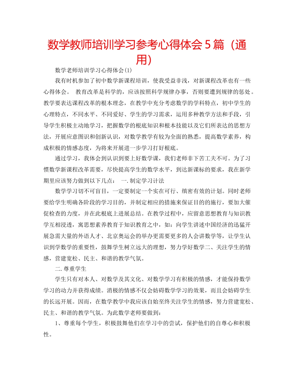 数学教师培训学习参考心得体会5篇（通用） _第1页