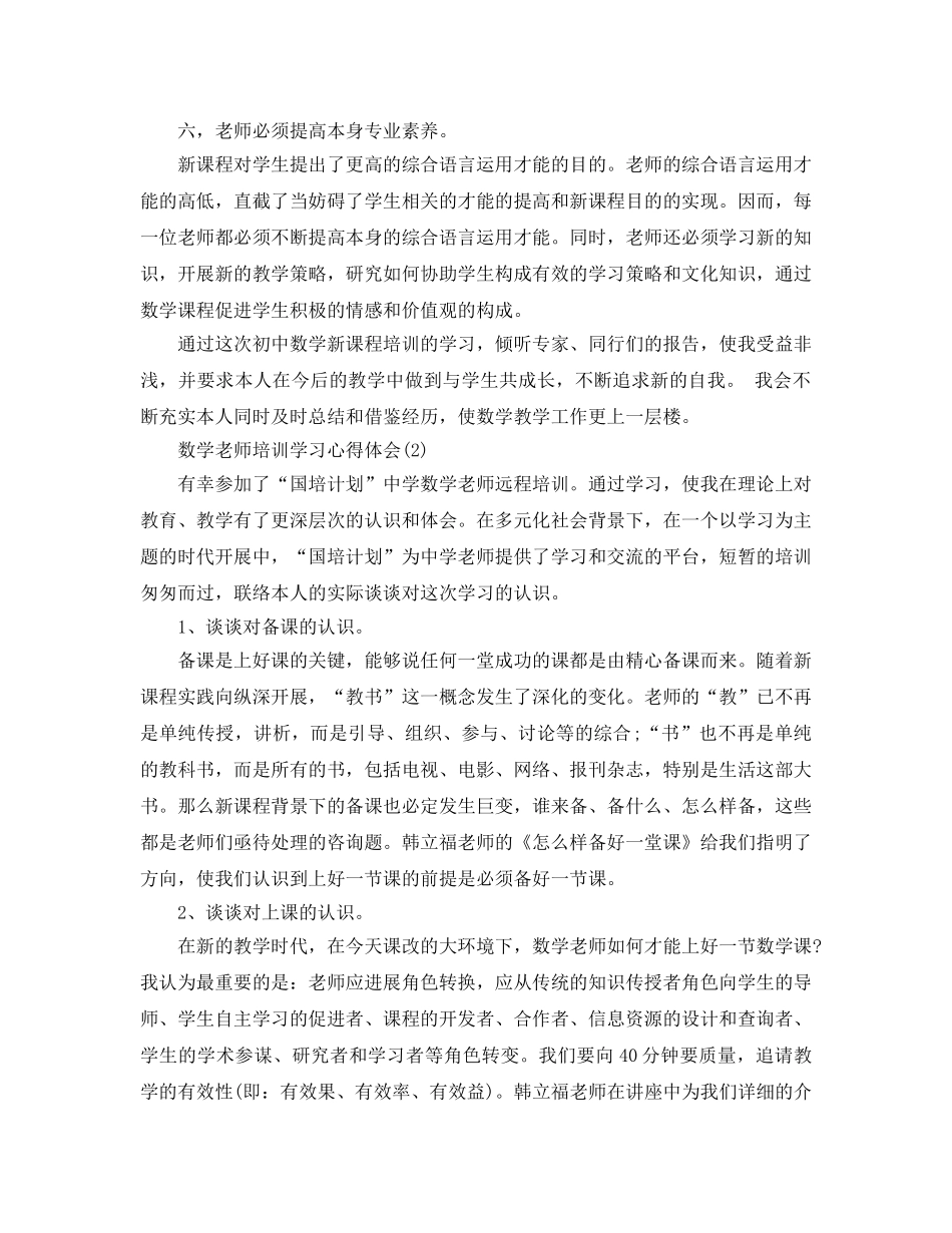数学教师培训学习参考心得体会5篇（通用） _第3页