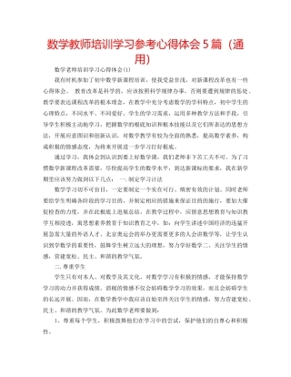 数学教师培训学习参考心得体会5篇（通用） 