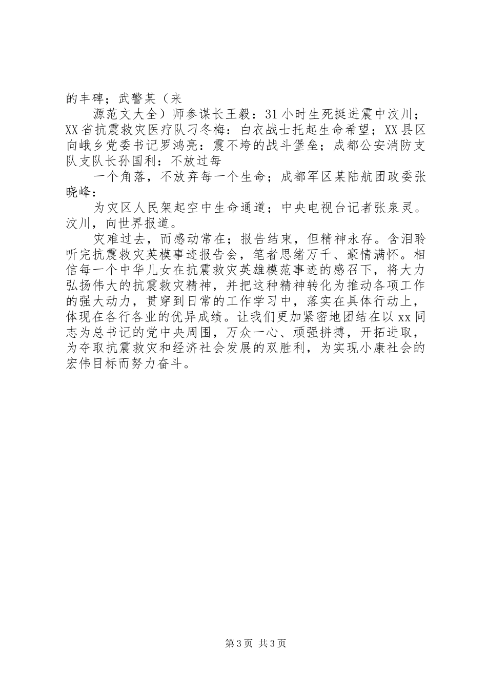 优秀：执法为民教育活动体会心得(消防)与优秀：抗震救灾英模事迹报告会体会心得感想观后心得_第3页