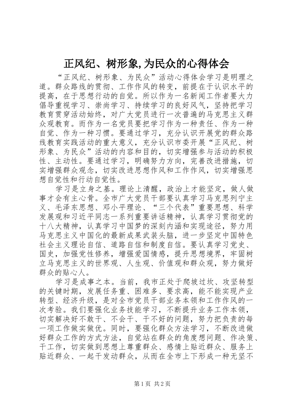 正风纪、树形象,为民众的体会心得_第1页