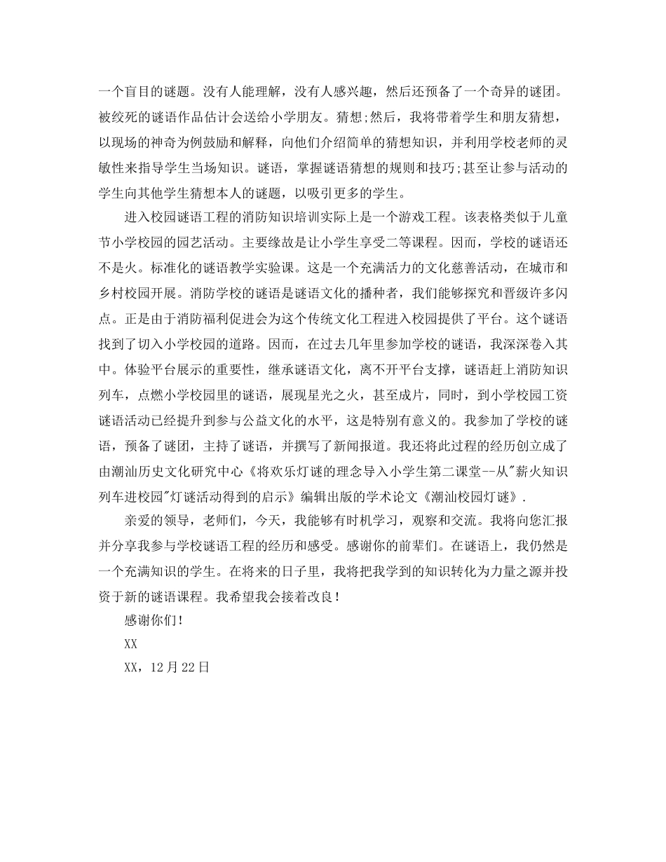 灯谜教学交流现场会参考发言稿 _第2页