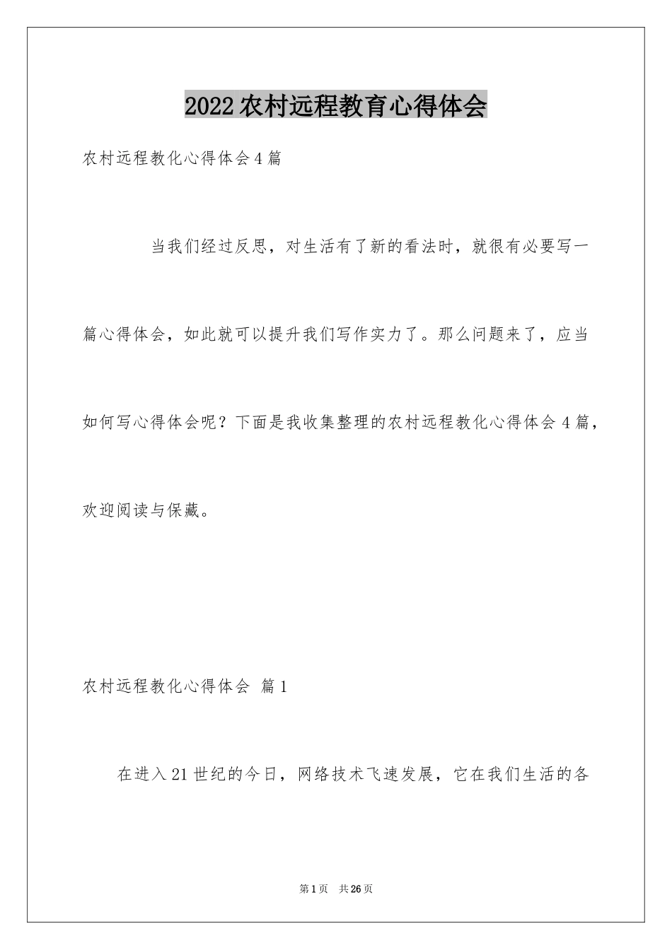 2024农村远程教育心得体会_第1页