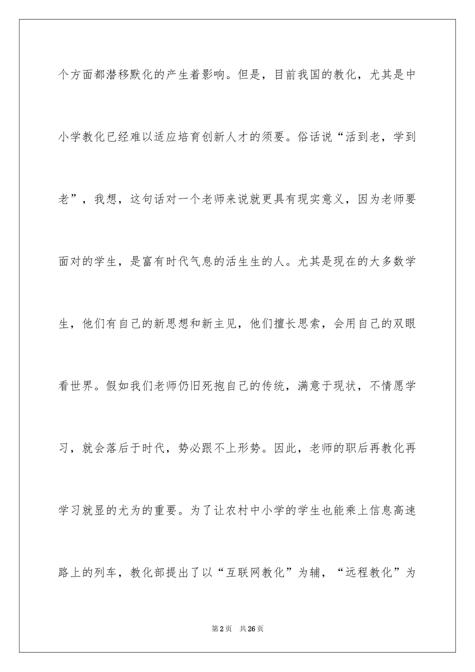 2024农村远程教育心得体会_第2页