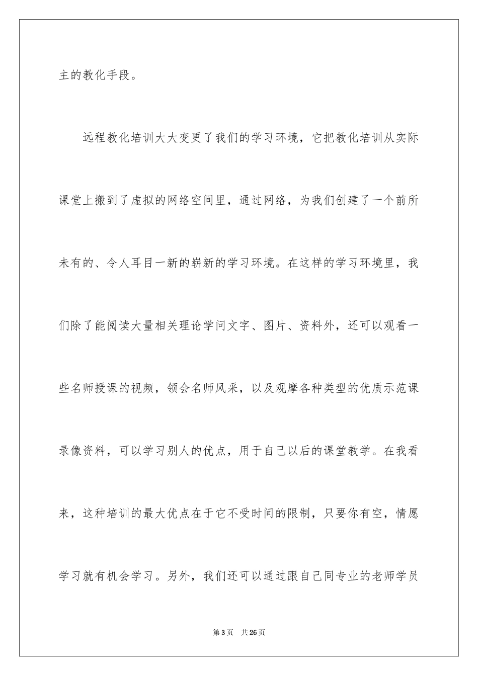 2024农村远程教育心得体会_第3页