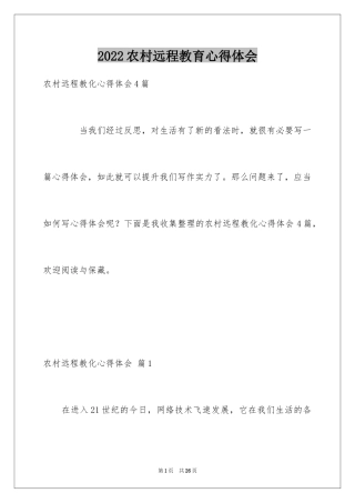 2024农村远程教育心得体会