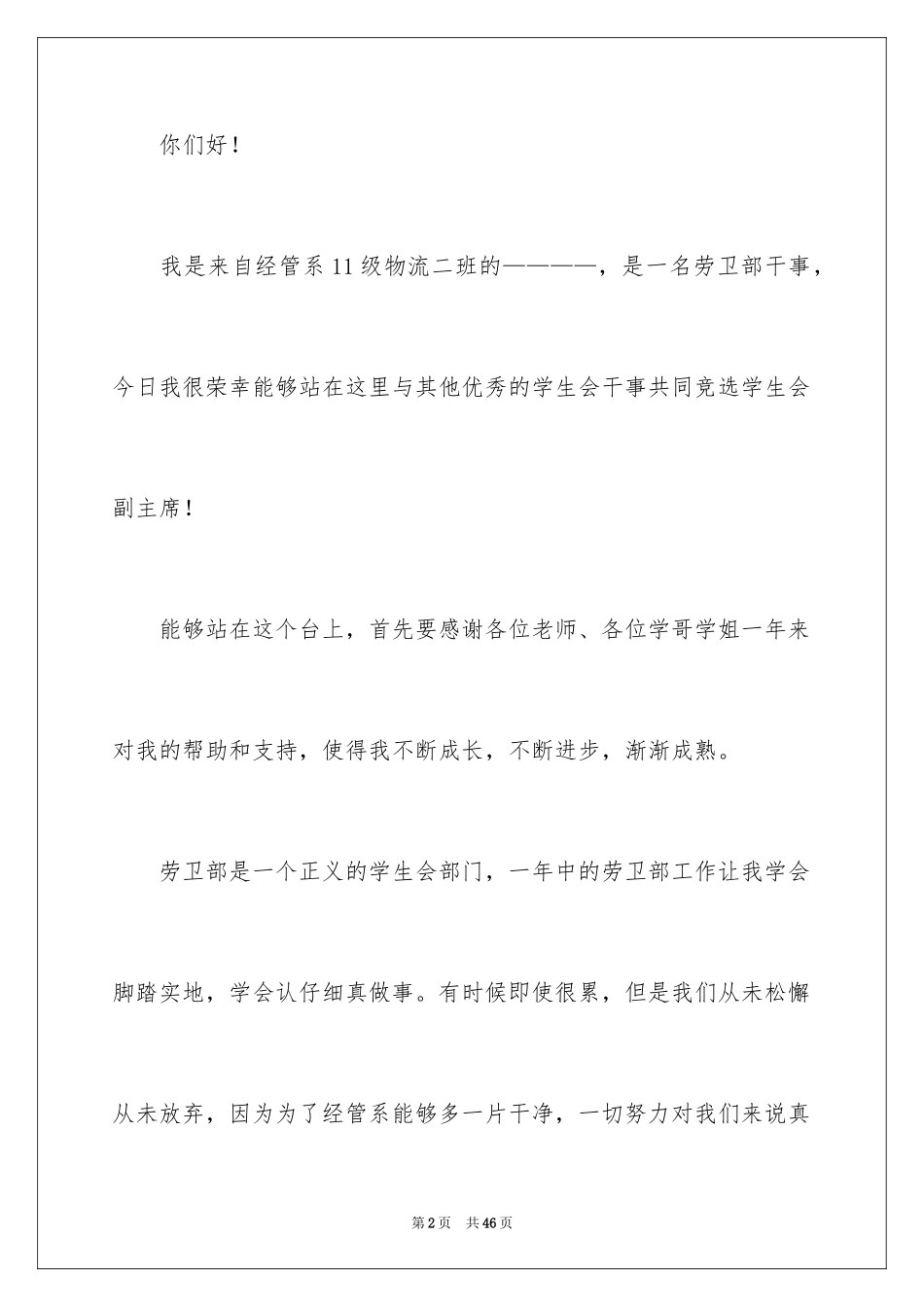 2024大学学生会竞选副主席演讲稿_第2页