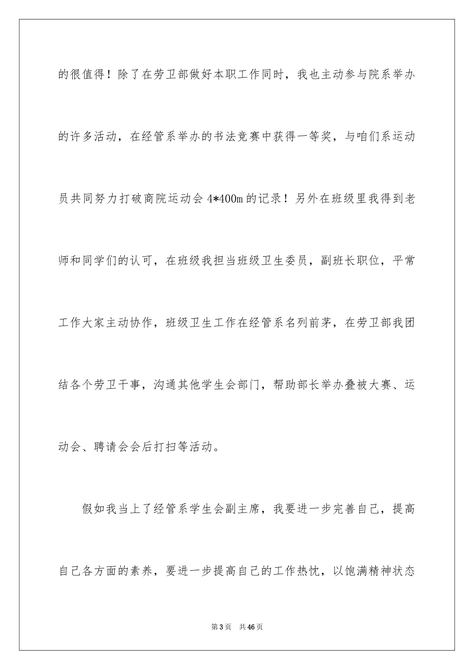 2024大学学生会竞选副主席演讲稿_第3页