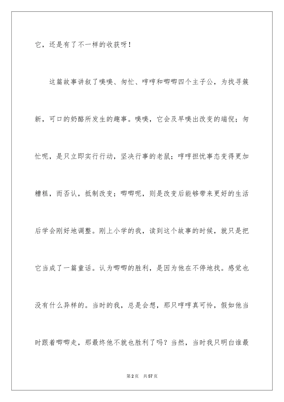 2024《谁动了我的奶酪》读后感_11_第2页