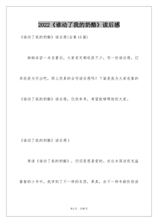 2024《谁动了我的奶酪》读后感_11