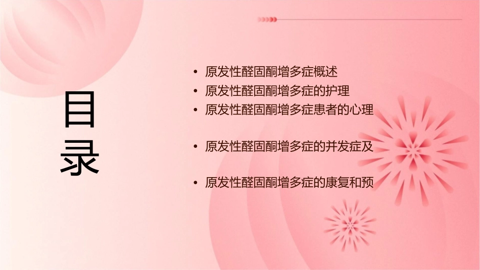原发性醛固酮增多症护理课件_第2页