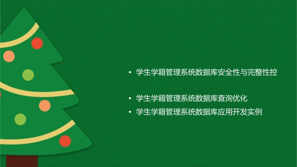 学生学籍管理系统数据库课件_第2页