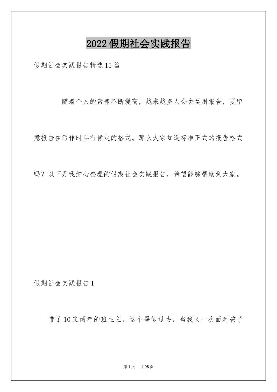 2024假期社会实践报告_1_第1页