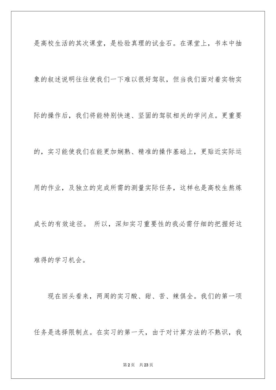 2024学生测量的实习报告_6_第2页