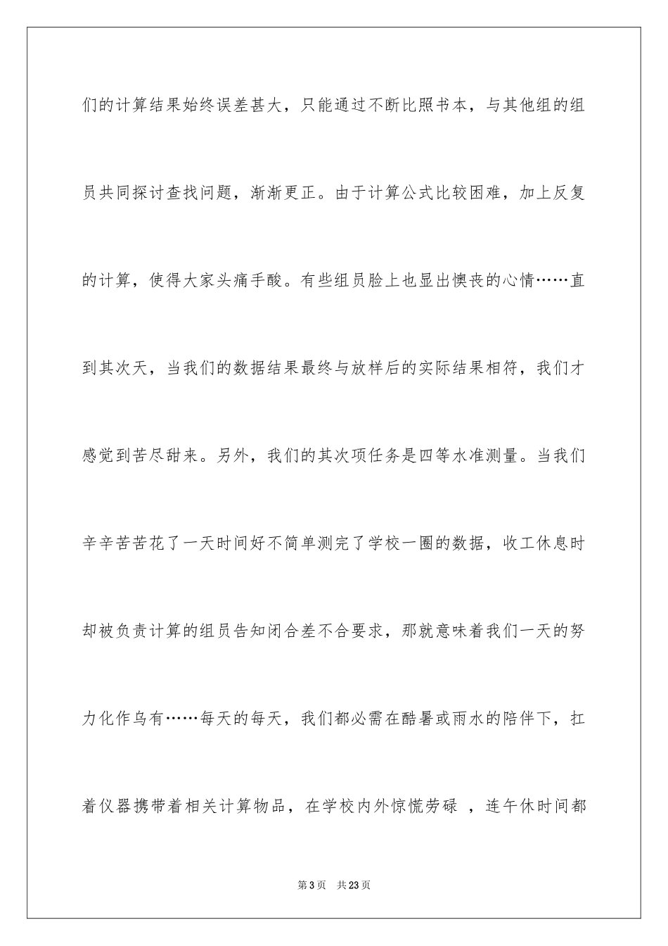 2024学生测量的实习报告_6_第3页
