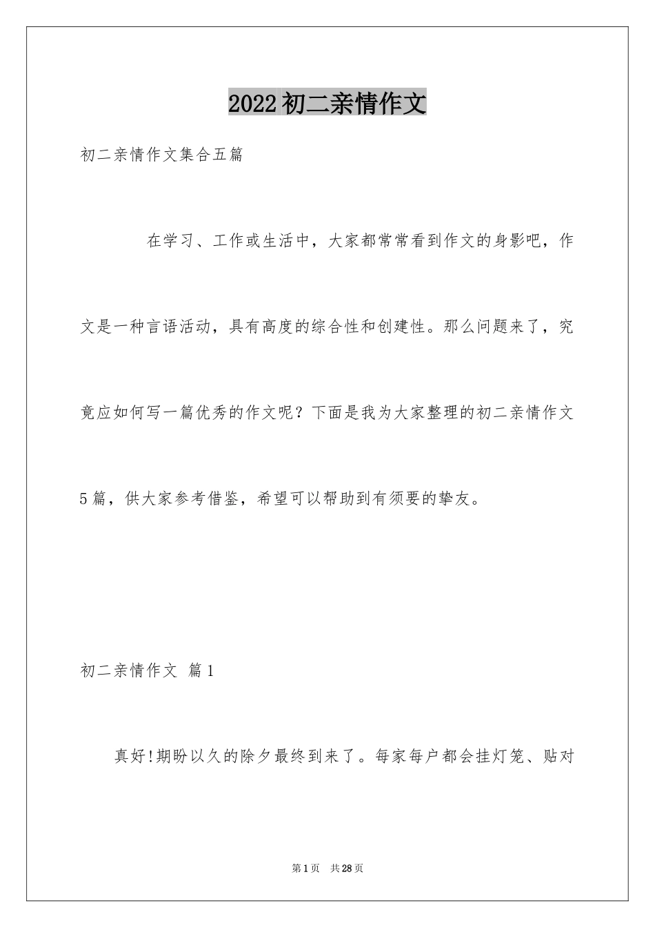 2024初二亲情作文_21_第1页