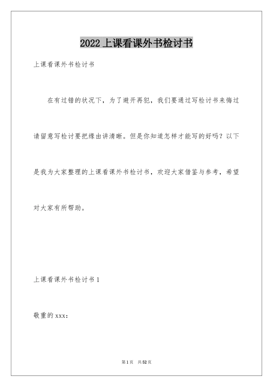 2024上课看课外书检讨书_9_第1页