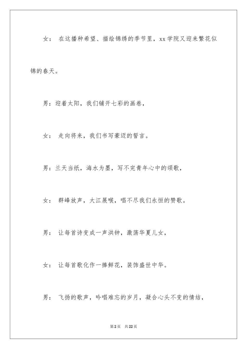 2024大合唱比赛主持词_1_第2页