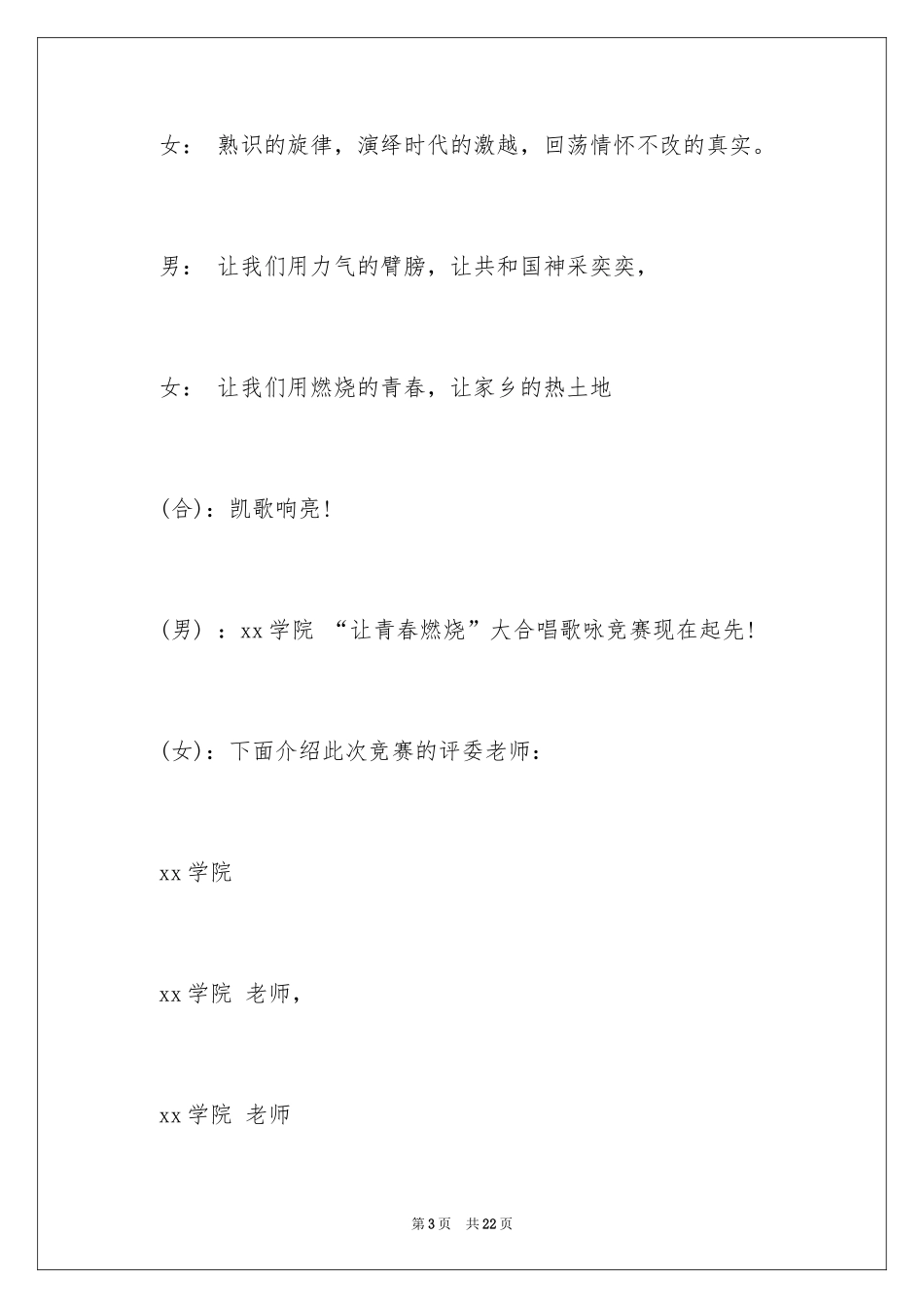 2024大合唱比赛主持词_1_第3页