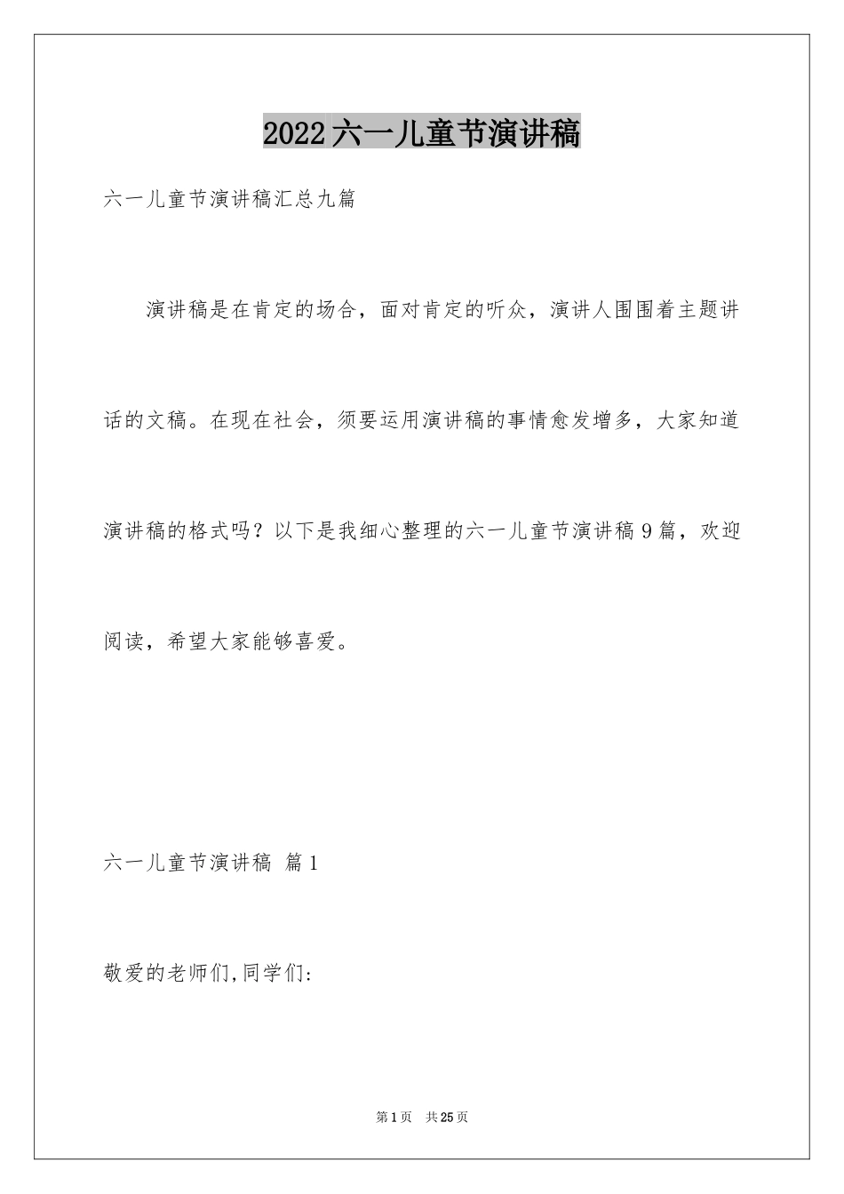 2024六一儿童节演讲稿_1142_第1页