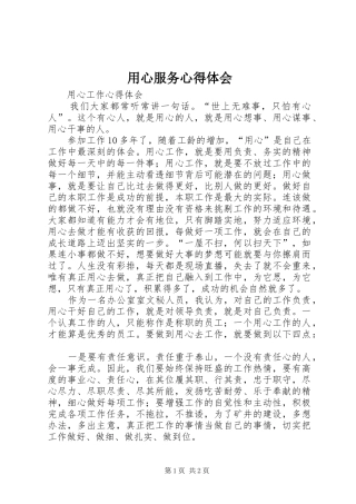 用心服务体会心得