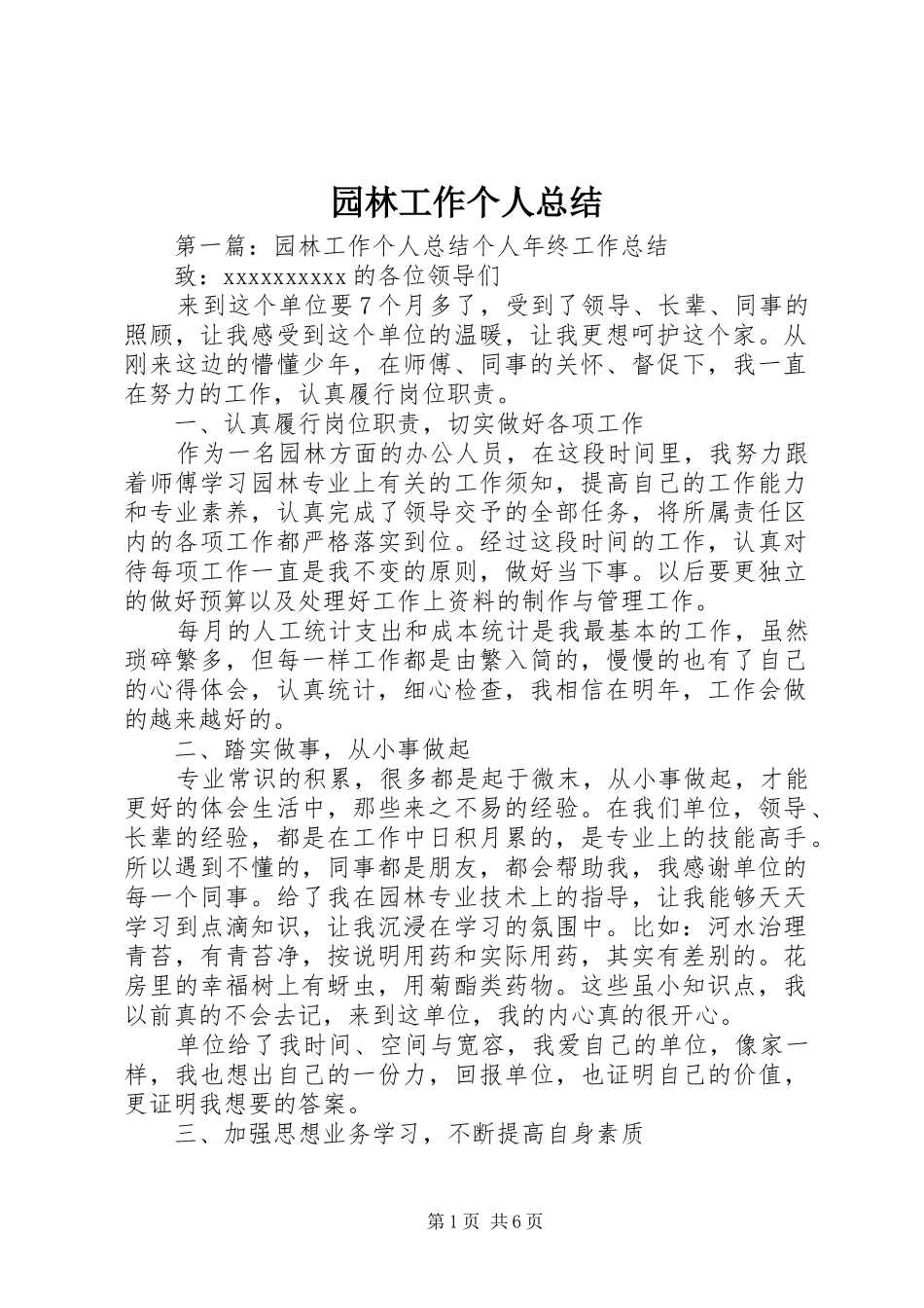园林工作个人总结 _第1页