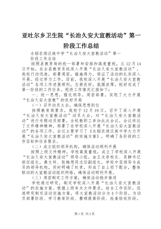 亚吐尔乡卫生院“长治久安大宣教活动”第一阶段工作总结 