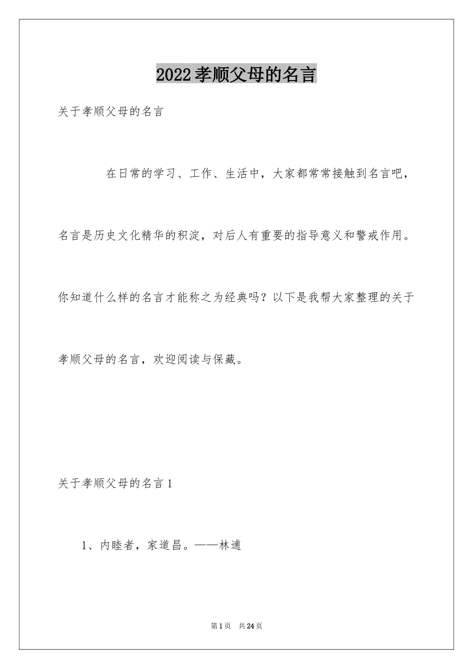2024孝顺父母的名言_第1页