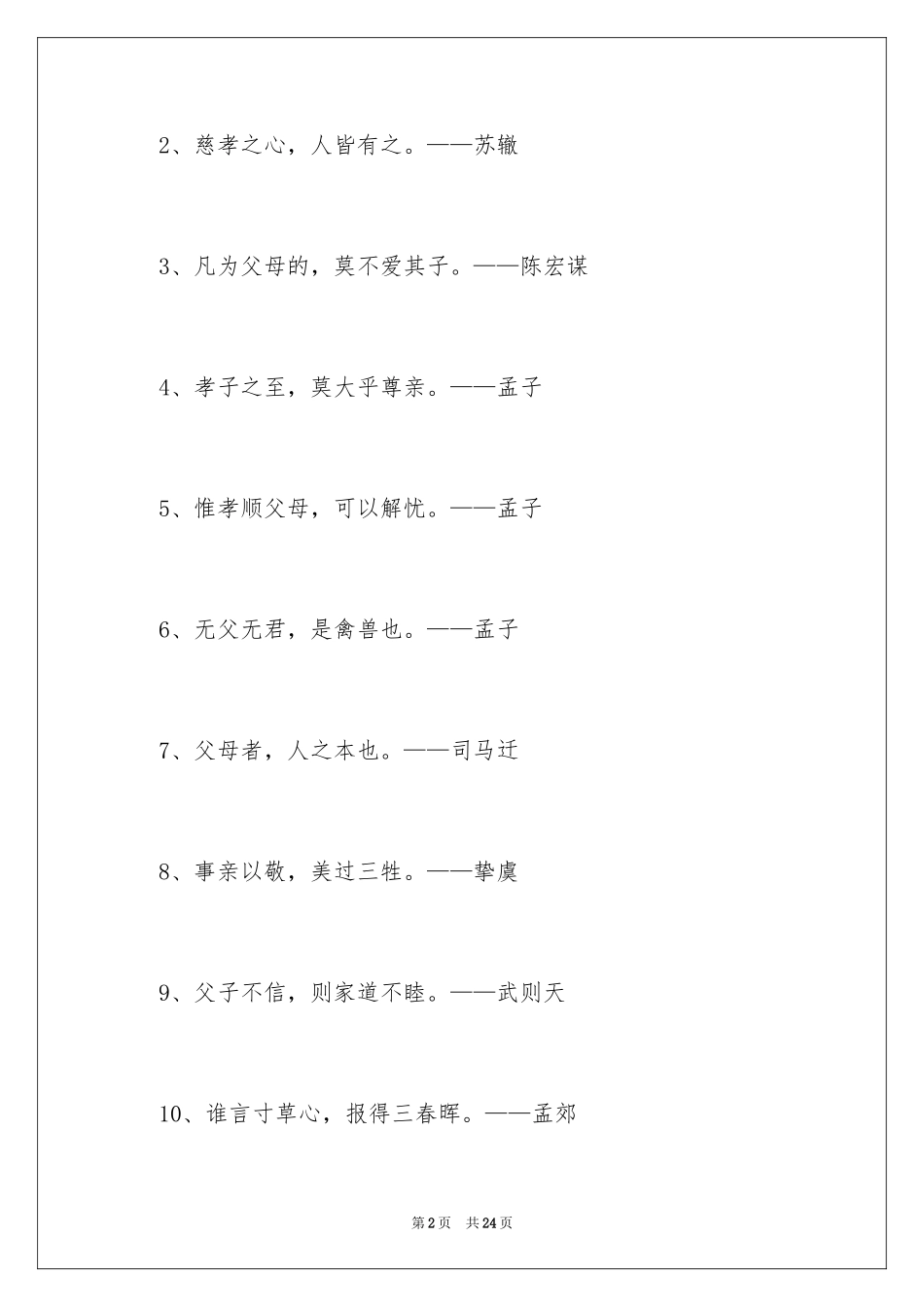 2024孝顺父母的名言_第2页