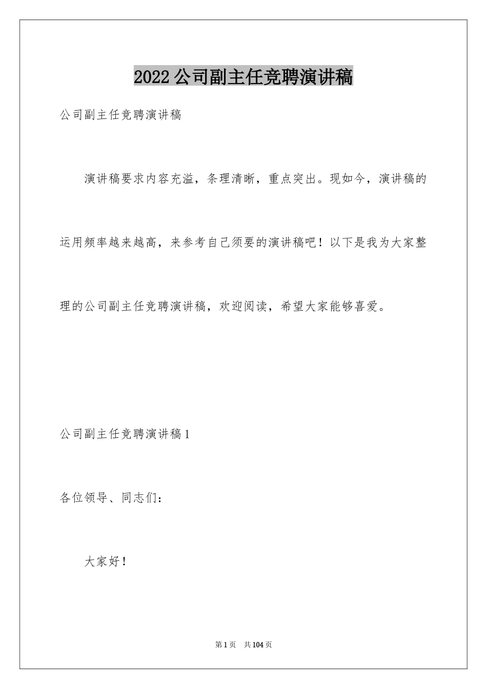 2024公司副主任竞聘演讲稿_1_第1页