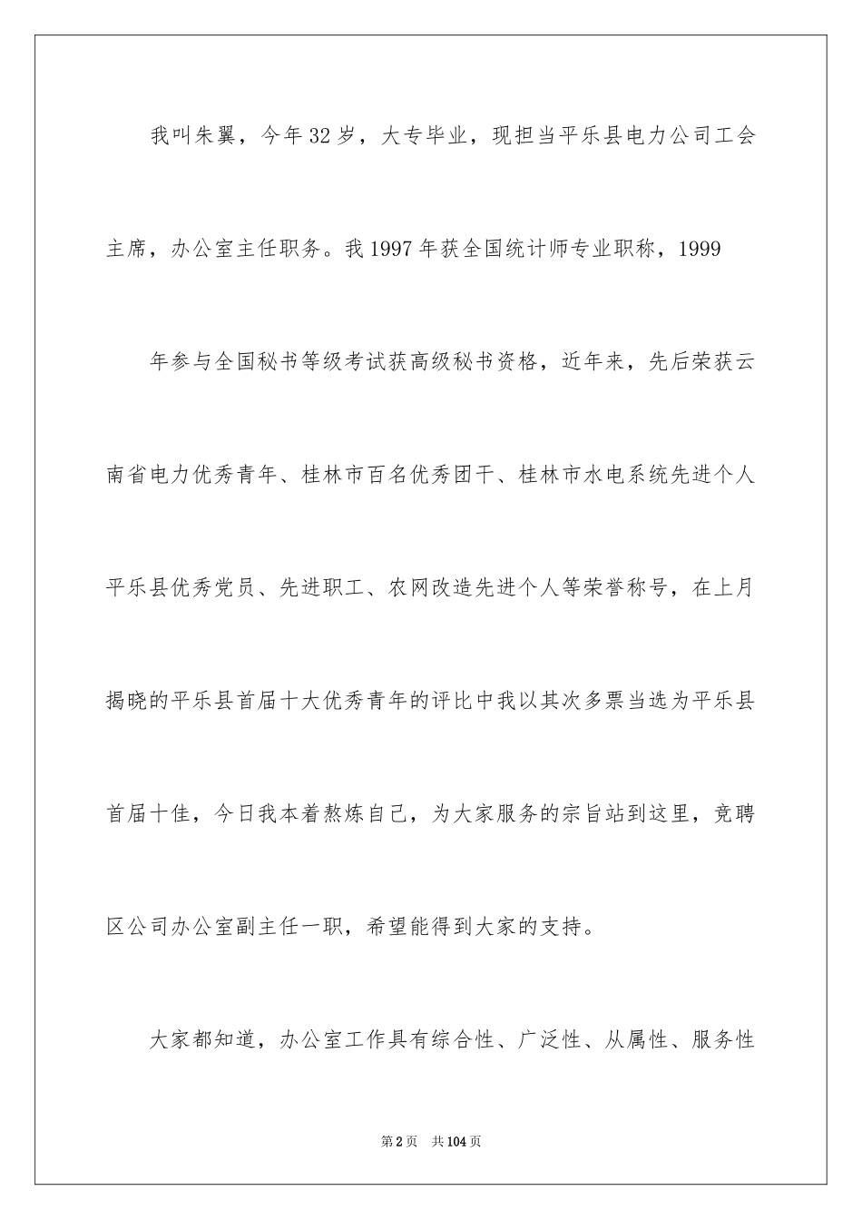 2024公司副主任竞聘演讲稿_1_第2页