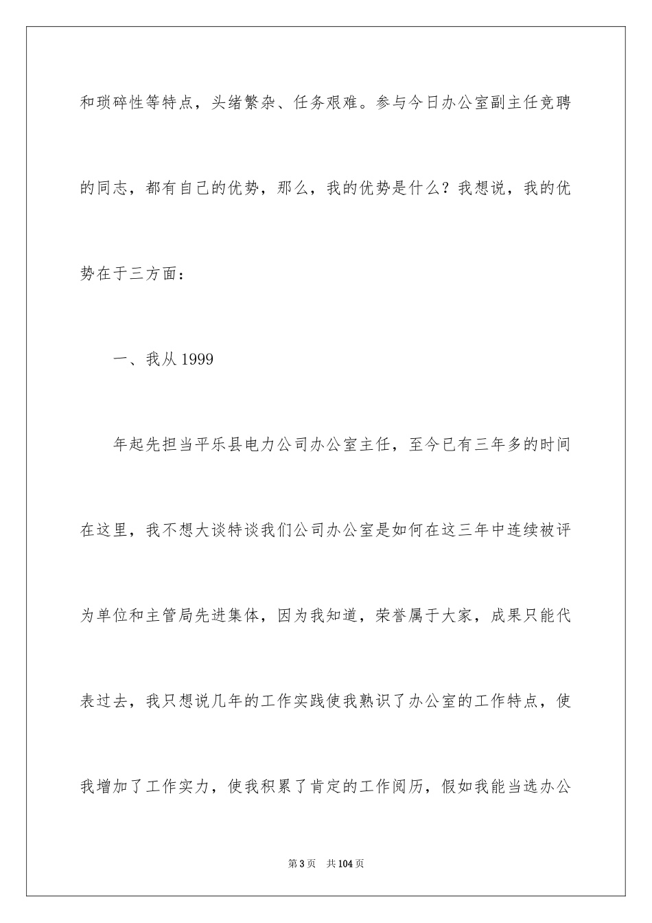 2024公司副主任竞聘演讲稿_1_第3页