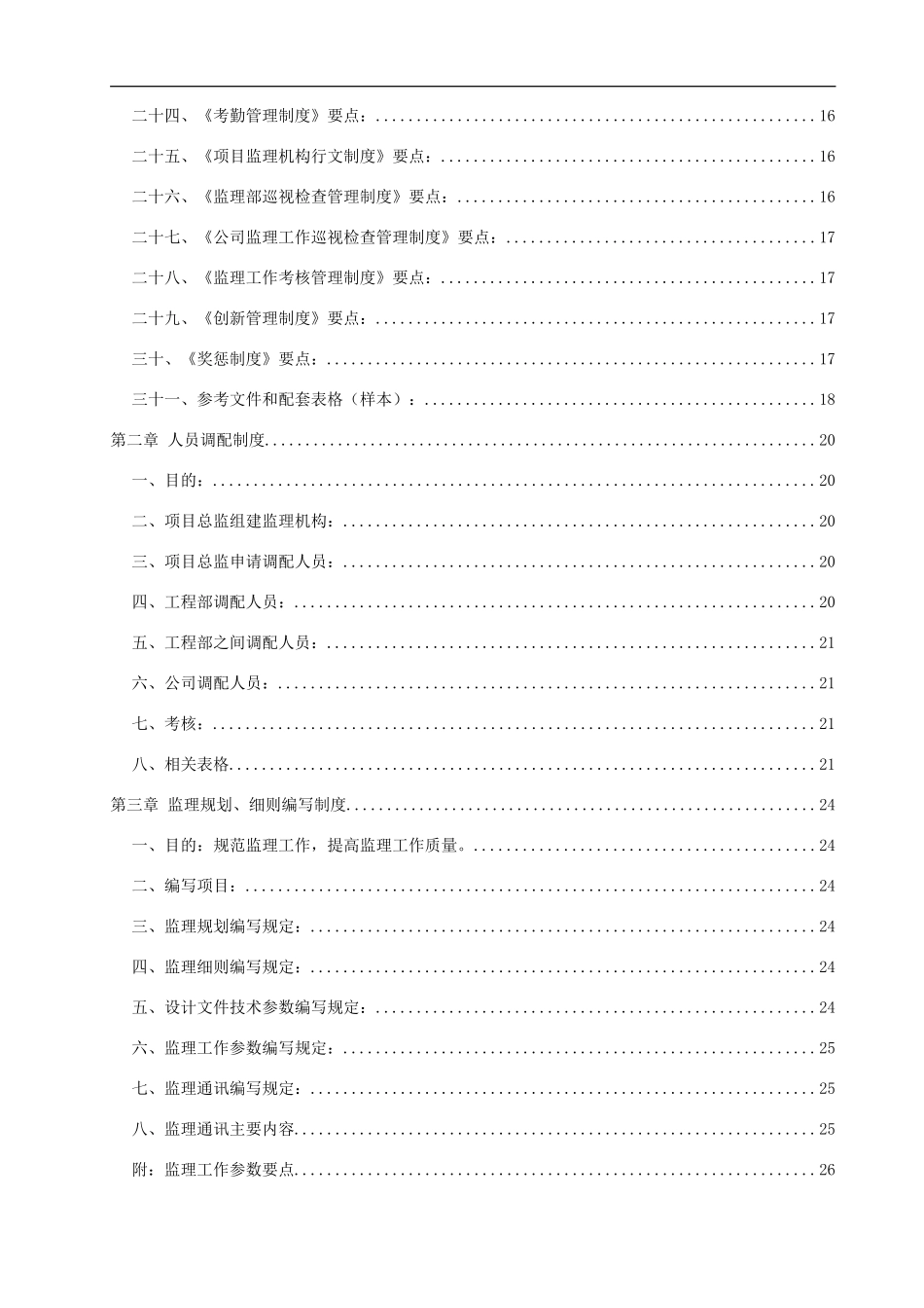 工程建设监理公司管理制度(全套)(DOC136页)_第2页