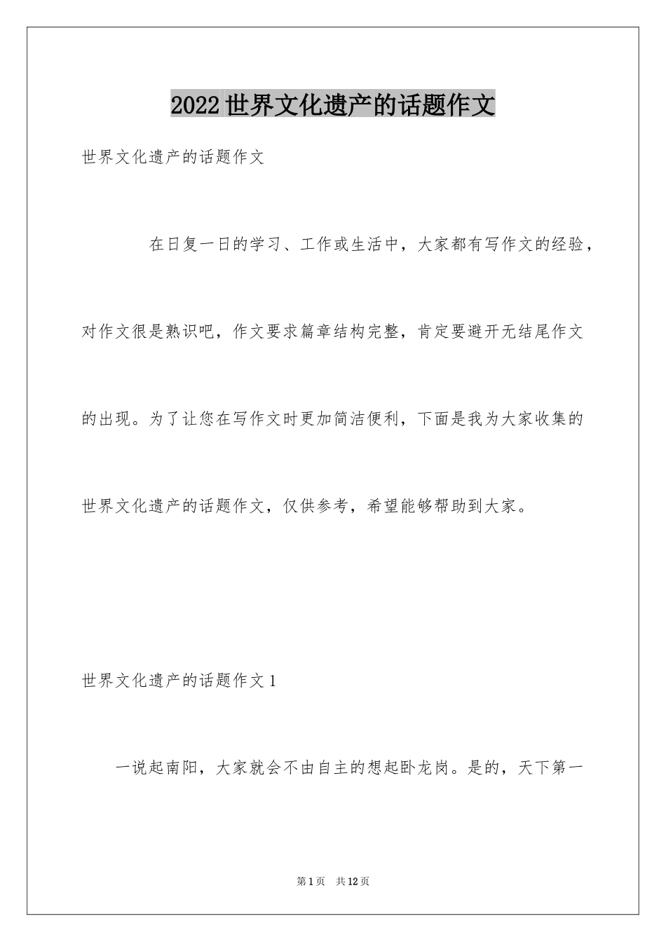 2024世界文化遗产的话题作文_第1页