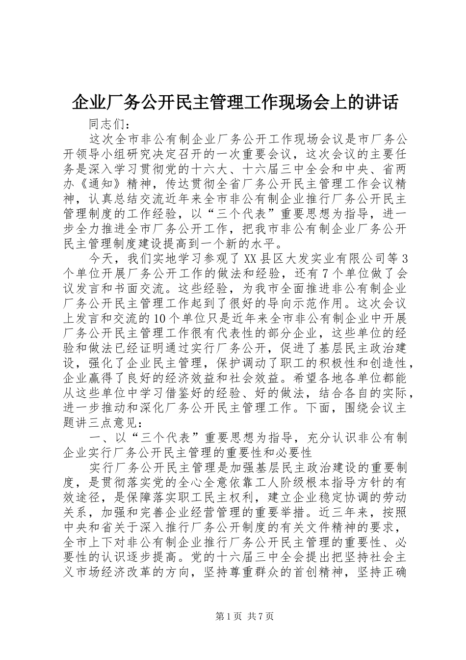 企业厂务公开民主管理工作现场会上的讲话发言_第1页