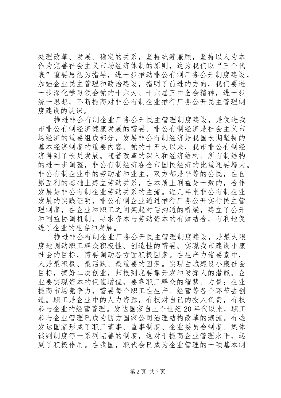 企业厂务公开民主管理工作现场会上的讲话发言_第2页