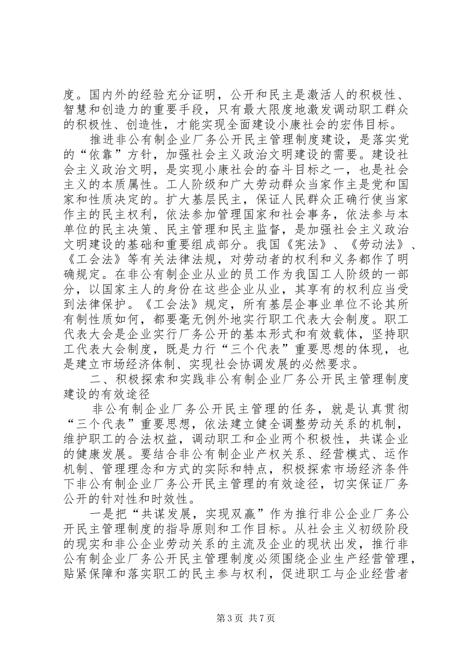 企业厂务公开民主管理工作现场会上的讲话发言_第3页