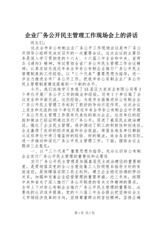 企业厂务公开民主管理工作现场会上的讲话发言