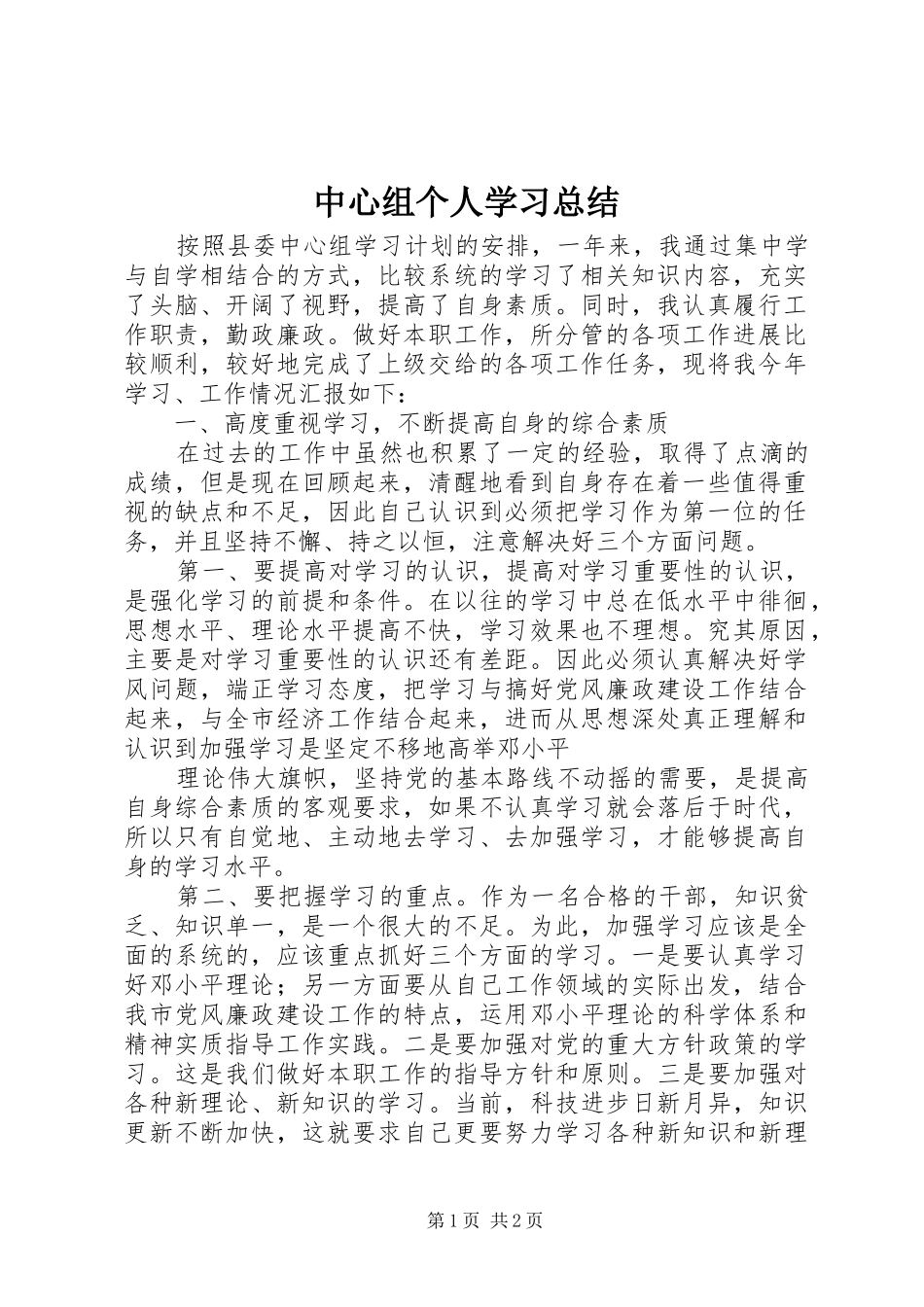 中心组个人学习总结 _第1页