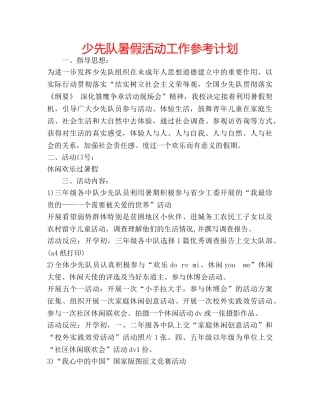 少先队暑假活动工作参考计划 