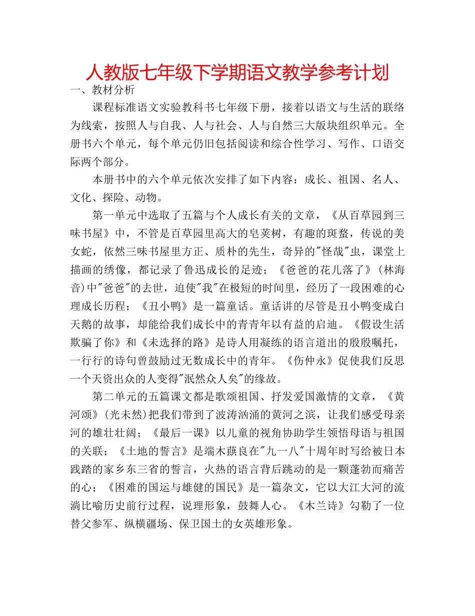 人教版七年级下学期语文教学参考计划 _第1页