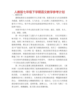 人教版七年级下学期语文教学参考计划 