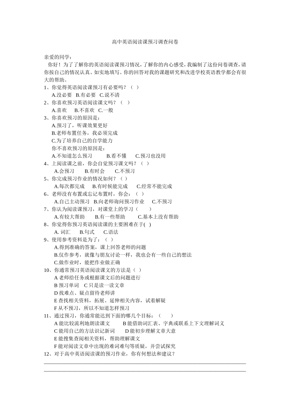 高中英语阅读课预习问卷调查表_第1页