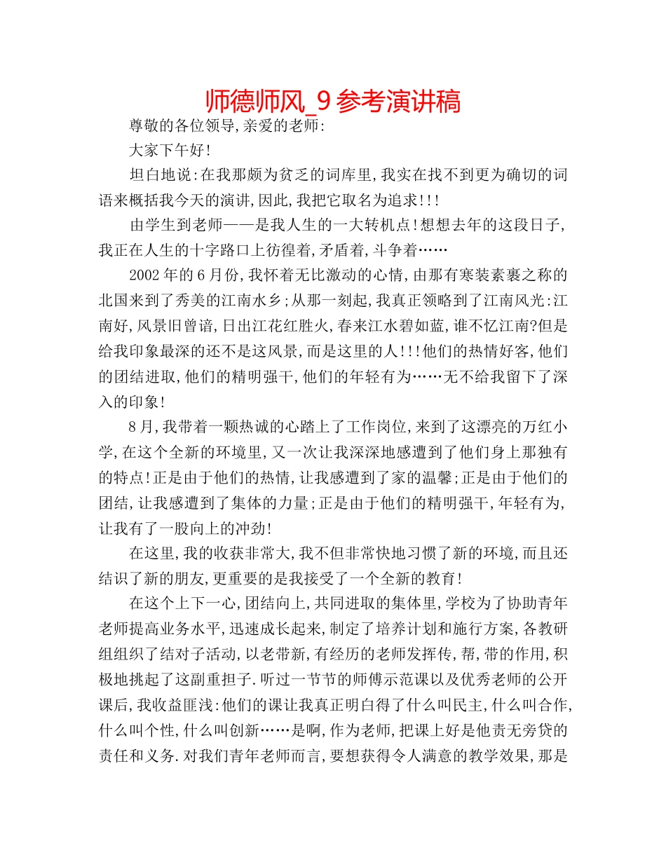 师德师风_9参考演讲稿 _第1页