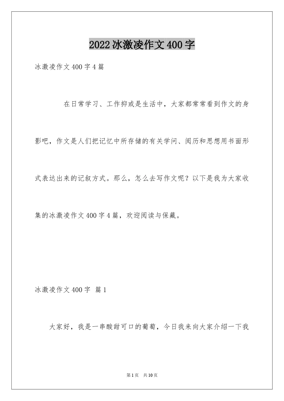 2024冰激凌作文400字_第1页