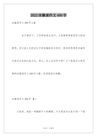 2024冰激凌作文400字